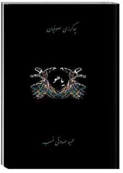 چاکرای صوفیان