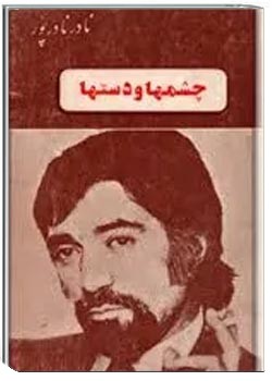 چشم ها و دست ها