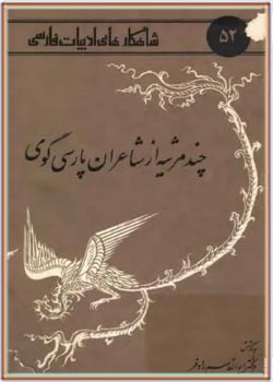 چند مرثیه از شاعران پارسی گوی