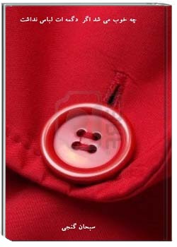 چه خوب می شد اگر دگمه ات لباس نداشت