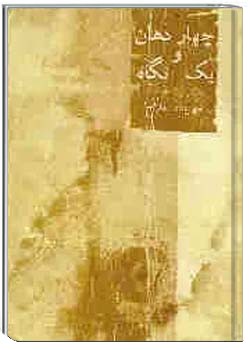 چهار دهان و یک نگاه