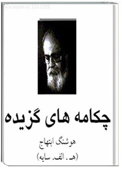 چکامه های گزیده