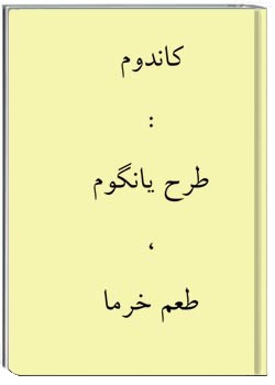 کاندوم: طرح یانگوم، طعم خرما