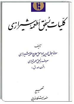 کلیات بسحق اطعمه شیرازی