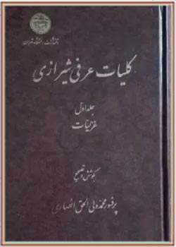 کلیات عرفی شیرازی (جلد اول)