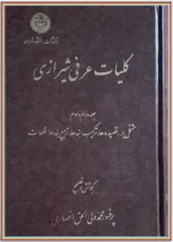 کلیات عرفی شیرازی (جلد دوم و سوم)