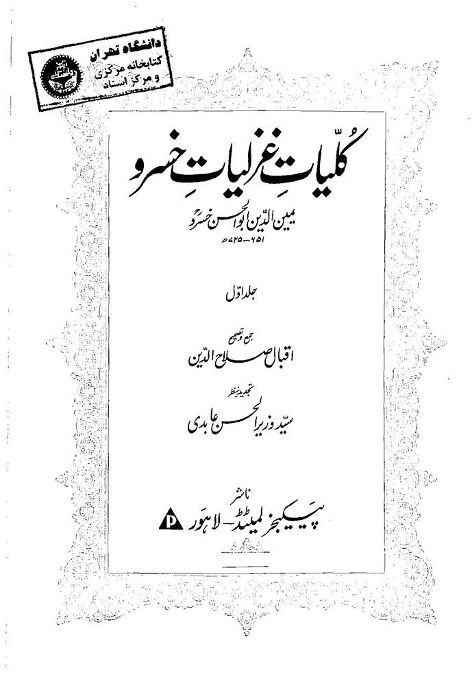 کلیات غزلیات امیرخسرو دهلوی (جلد اول)