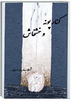 کنار پونه و خشخاش