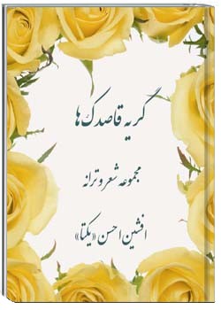 گریه قاصدکها