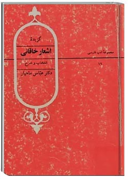 گزیده اشعار خاقانی
