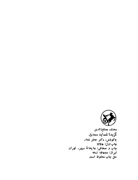 گزیده قصاید سعدی