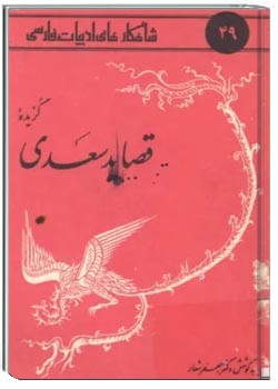 گزیده قصاید سعدی