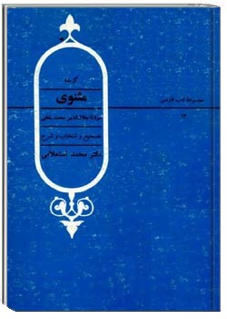 گزیده مثنوی
