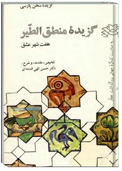 گزیده منطق الطیر، هفت شهر عشق