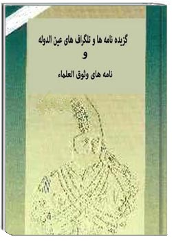 گزیده نامه ها و تلگراف های عین الدوله و نامه های وثوق العلماء