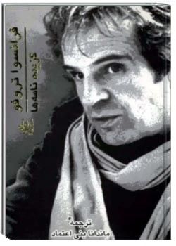 گزیده نامه های تروفو