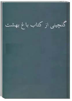 گلچینی از کتاب باغ بهشت