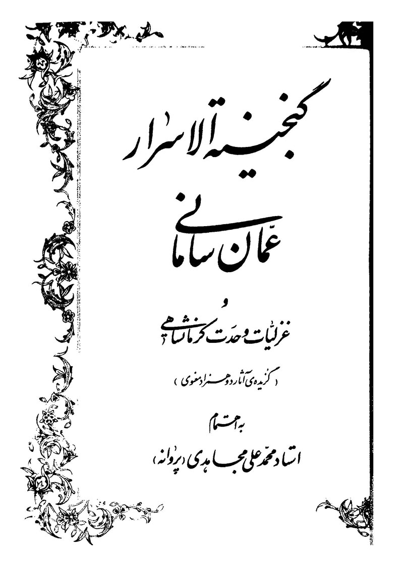 گنجینه الاسرار عمان سامانی و غزلیات وحدت کرمانشاهی