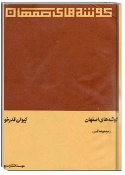 گوشه های اصفهان