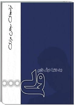 یه دنیا حرف دارم ولی