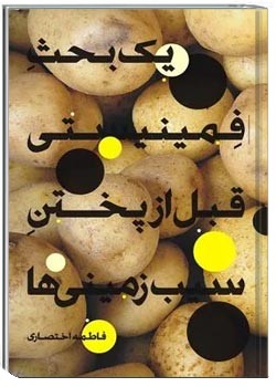 یک بحث فیمینستی قبل از پختن سیب زمینی ها