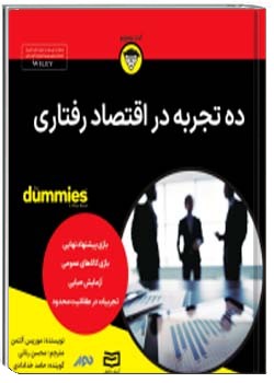 10 تجربه در اقتصاد رفتاری