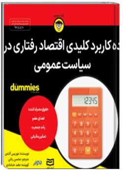 10 کاربرد کلیدی اقتصاد رفتاری در سیاست عمومی