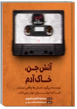 آتش جن، خاک آدم