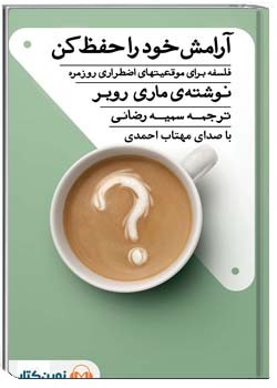 آرامش خود را حفظ کن: فلسفه برای موقعیت‌های اضطراری روزمره