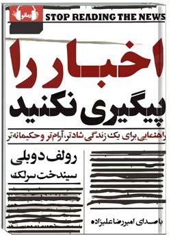 اخبار را پیگیری نکنید