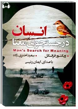 انسان در جستجوی معنا