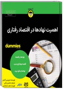 اهمیت نهادها در اقتصاد رفتاری