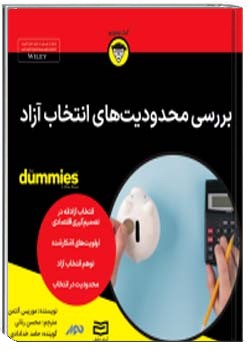 بررسی محدودیت های انتخاب آزاد