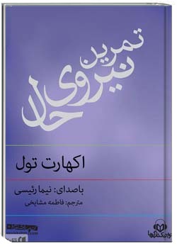 تمرین نیروی حال