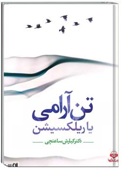 تن آرامی یا ریلکسیشن