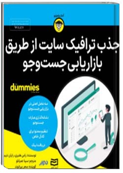 جذب ترافیک سایت از طریق بازاریابی جست و جو