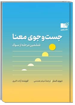 جست و جوی معنا: ششمین مرحله از سوگ