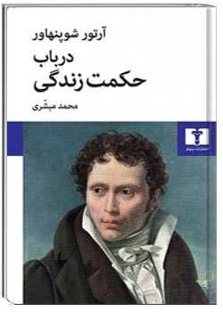 در باب حکمت زندگی