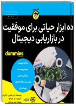 ده ابزار حیاتی برای موفقیت در بازاریابی دیجیتال