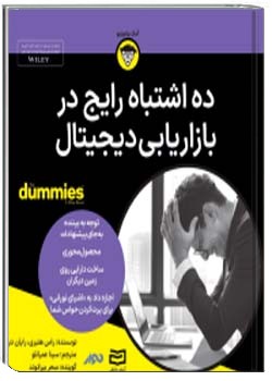 ده اشتباه رایج در بازاریابی دیجیتال