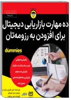 ده مهارت بازاریابی دیجیتال برای افزودن به رزومه‌تان