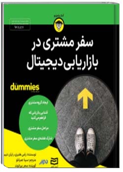 سفر مشتری در بازاریابی دیجیتال