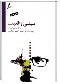 سیلی واقعیت