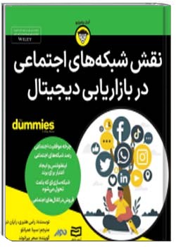 نقش شبکه های اجتماعی در بازاریابی دیجیتال