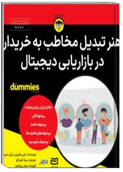 هنر تبدیل مخاطب به خریدار در بازاریابی دیجیتال