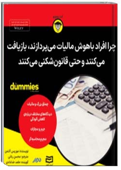 چرا افراد باهوش مالیات می‌پردازند بازیافت می‌کنند و حتی قانون شکنی می‌کنند