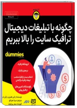 چگونه با تبلیغات دیجیتال ترافیک سایت را بالا ببریم؟