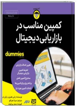 کمپین مناسب در بازاریابی دیجیتال