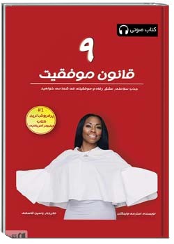 9 قانون موفقیت