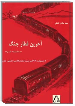 آخرین قطار جنگ